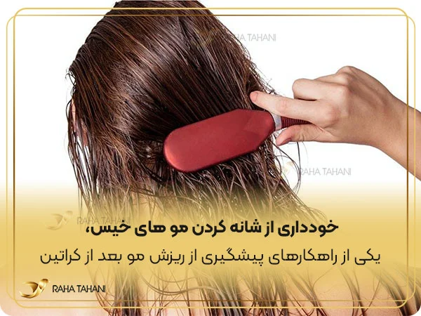 خودداری از شانه کردن مو های خیس،از راه های جلوگیری از ریزش مو بعد از کراتین
