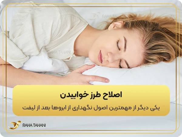 اصلاح طرز خوابیدن برای مراقبت از لیف ابروها