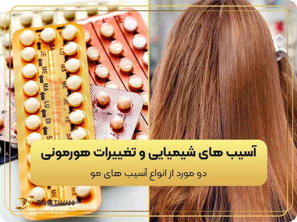 آسیب های شیمیایی و تغییرات هورمونی از انواع آسیب های مو
