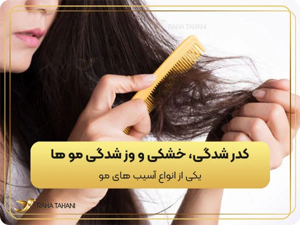 کدر شدگی، خشکی و وز شدگی مو ها از انواع آسیب های مو