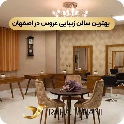 معرفی بهترین سالن زیبایی عروس در اصفهان